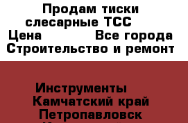 Продам тиски слесарные ТСС-80 › Цена ­ 2 000 - Все города Строительство и ремонт » Инструменты   . Камчатский край,Петропавловск-Камчатский г.